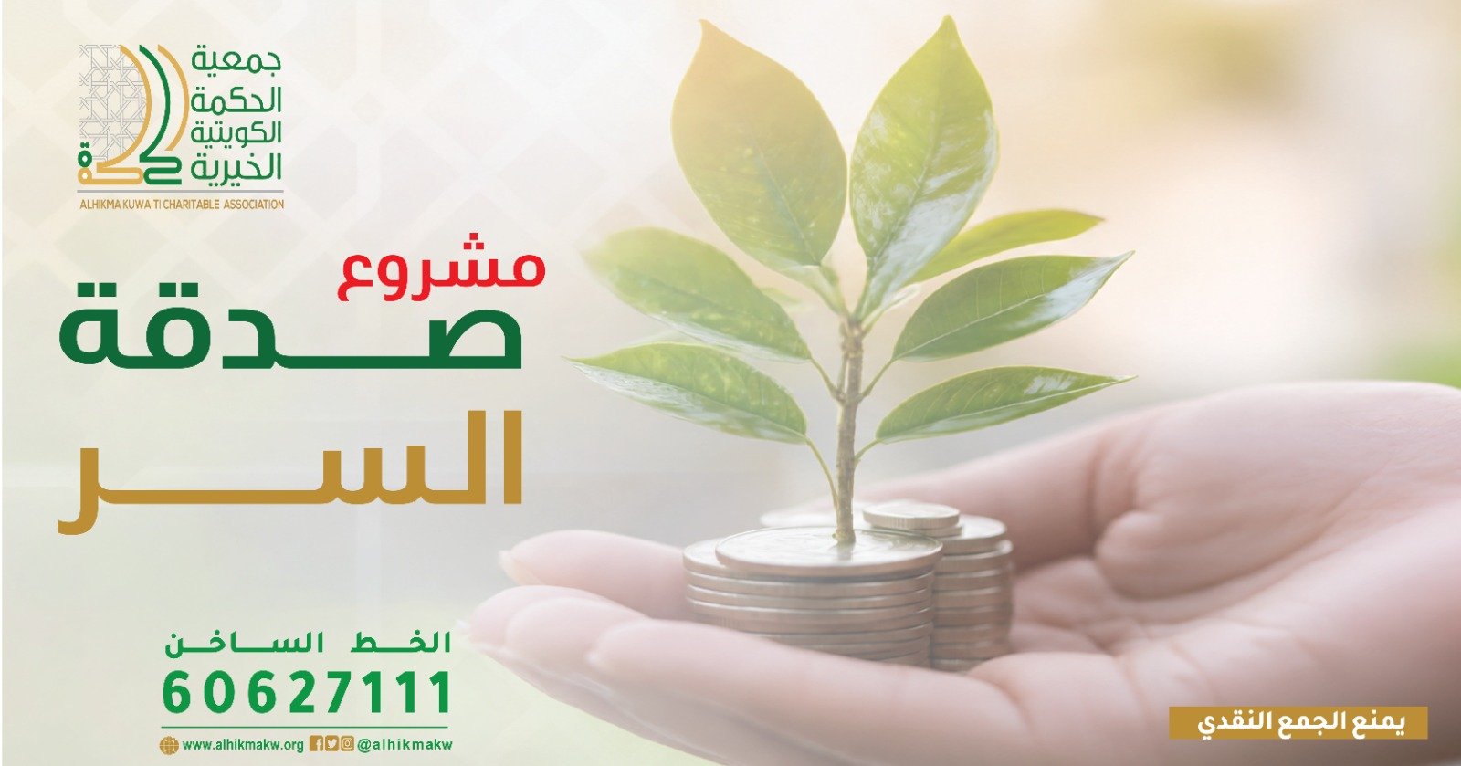 مشروع صدقة السر
